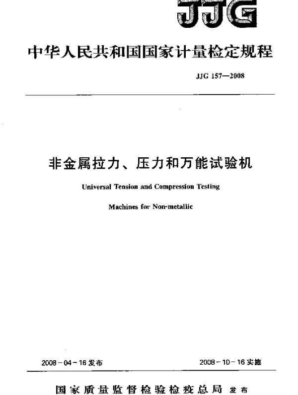 JJG 157-2008 非金属拉力、压力和万能试验机检定规程