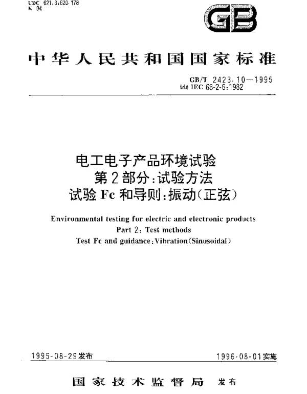 GBT 2423.10-1995 电工电子产品环境试验 第2部分： 试验方法 试验Fc和导则： 振动（正弦）