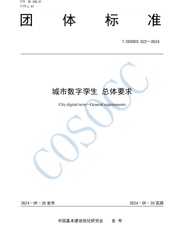 TCOSOCC 022-2024 城市数字孪生 总体要求