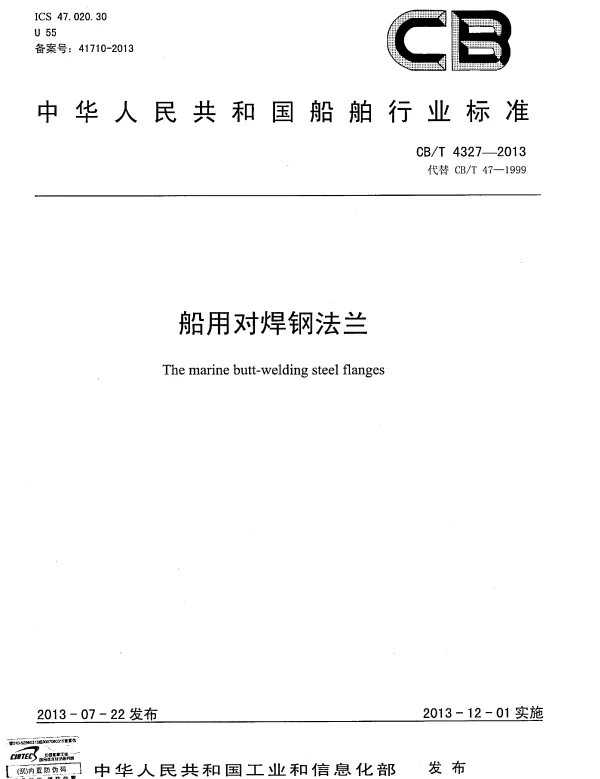 CBT 4327-2013 船用对焊钢法兰