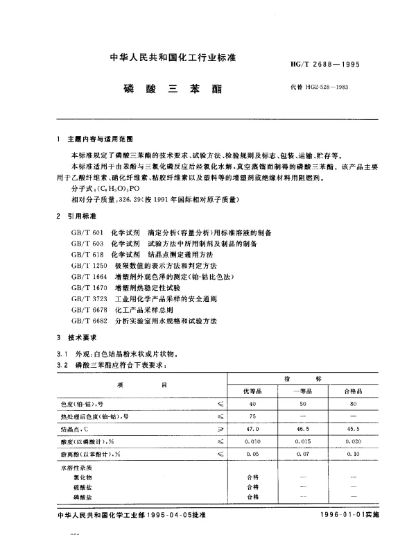 HGT 2688-1995 磷酸三苯酯