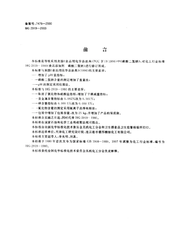 HG 2919-2000 食品添加剂.磷酸二氢钠