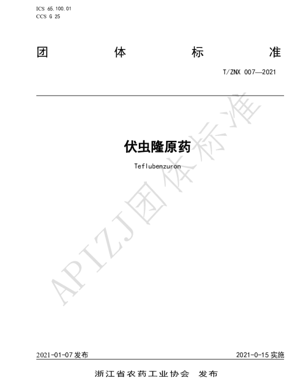 TZNX 007-2021 伏虫隆原药