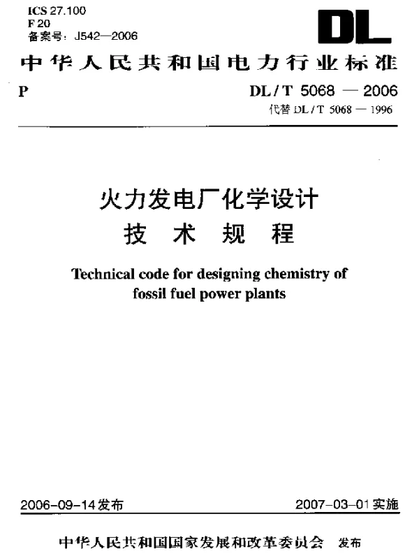 DLT 5068-2006 火力发电厂化学设计技术规程