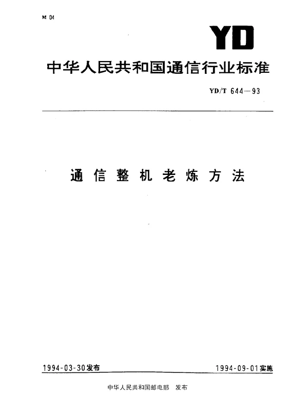 YDT 644-1993 通信整机老炼方法