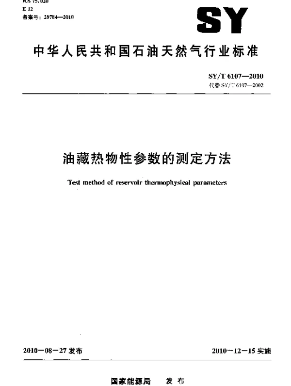 SYT 6107-2010 油藏热物性参数的测定方法