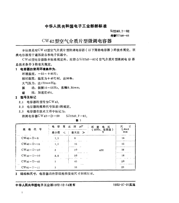 SJ 2240.7-1982 CW42型空气介质片型微调电容器