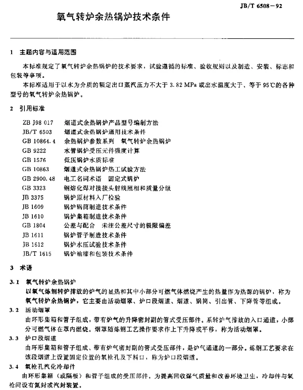 JBT 6508-1992 氧气转炉余热锅炉 技术条件