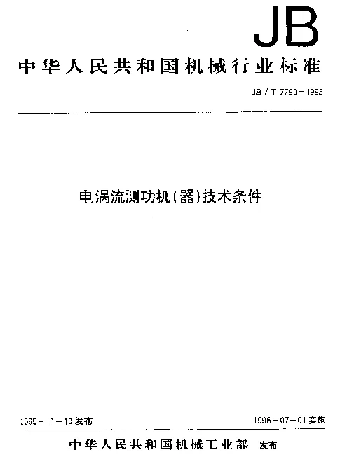 JBT 7790-1995 电涡流测功机(器)技术条件