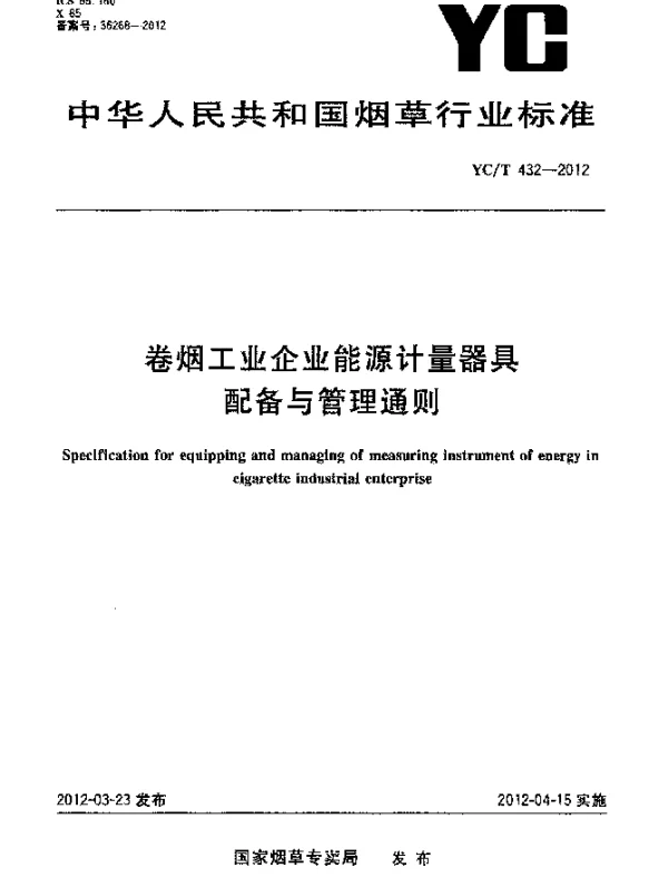 YCT 432-2012 卷烟工业企业能源计量器具配备与管理通则