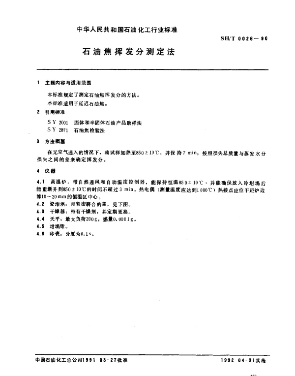 SHT 0026-1990 石油焦挥发分测定法