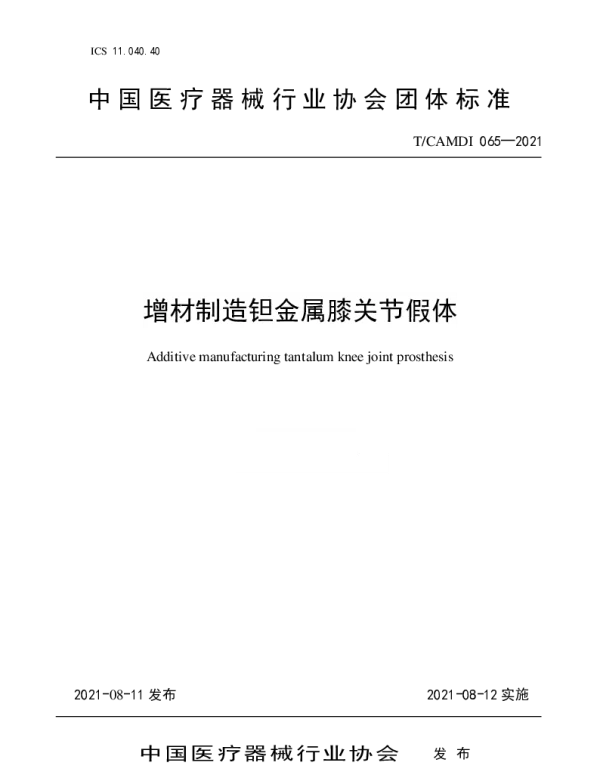 TCAMDI 065-2021 增材制造钽金属膝关节假体