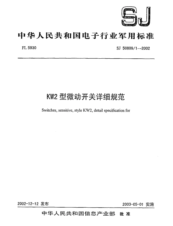 SJ 508091-2002 KW2型微动开关详细规范