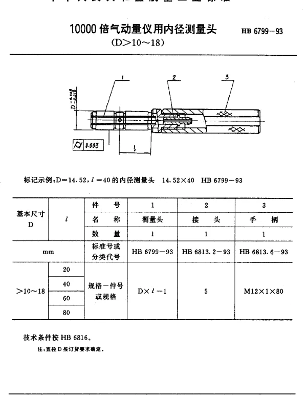 HB 6799-1993 10000倍气动量仪用内径测量头(D10~18)