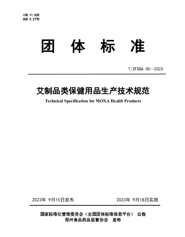 TZFDSA 05-2023 艾制品类保健用品生产技术规范