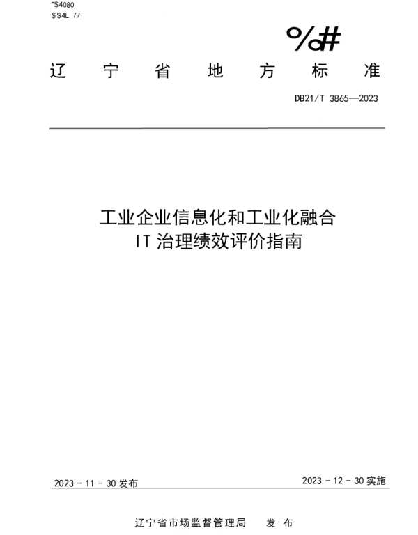 DB21T 3865-2023 工业企业信息化和工业化融合IT治理绩效评价指南