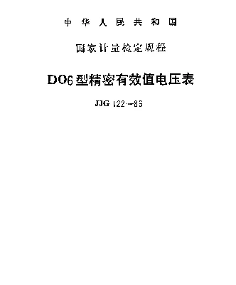 JJG 122-1986 DO6型精密有效值电压表检定规程