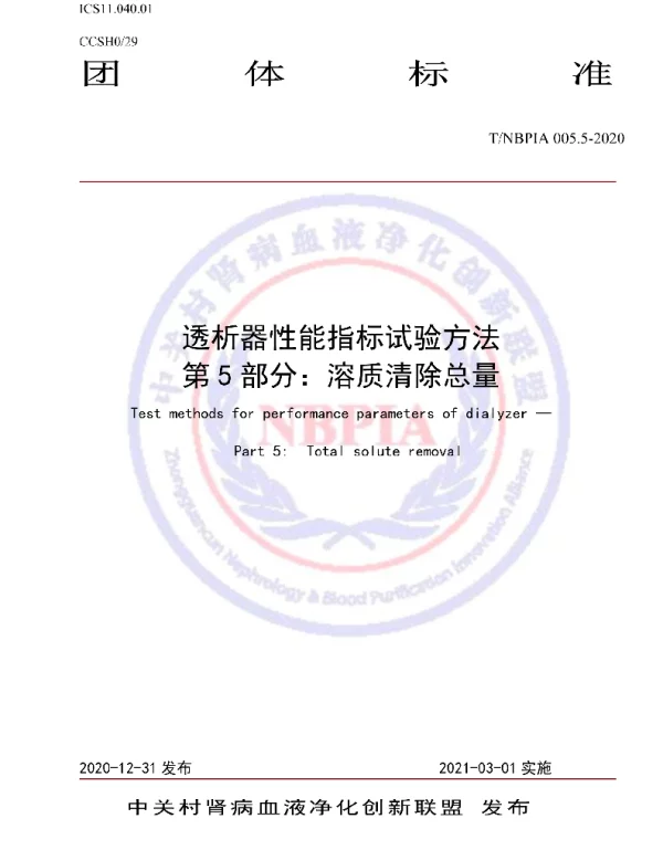 TNBPIA 005.5-2021 透析器性能指标试验方法 第5部分：溶质清除总量