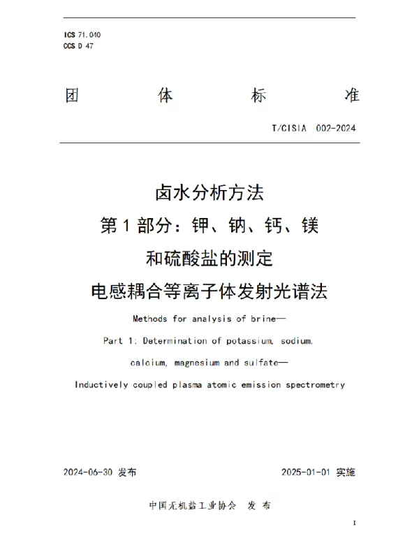 TCISIA 002-2024 卤水分析方法 第1部分：钾、钠、钙、镁 和硫酸盐的测定 电感耦合等离