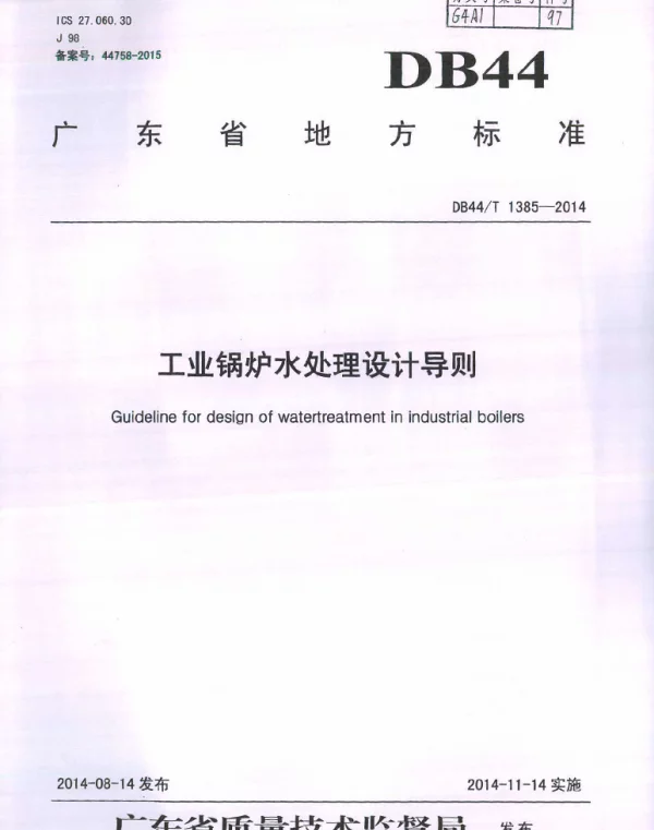 DB44T 1385-2014 工业锅炉水处理设计导则