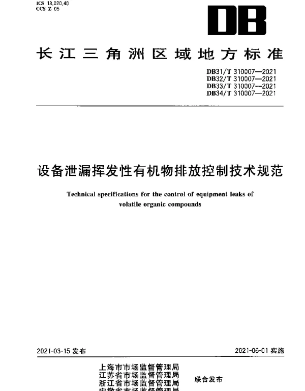 DB33T 310007-2021 设备泄露挥发性有机物排放控制技术规范