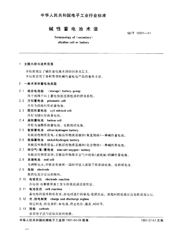 SJT 10001-1991 碱性蓄电池术语