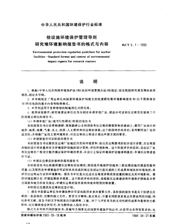 HJT 5.1-1993 核设施环境保护管理导则.研究堆环境影响报告书的格式与内容