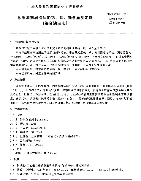 SHT 0309-1992 含添加剂润滑油的钙、钡、锌含量测定法(络合滴定法)