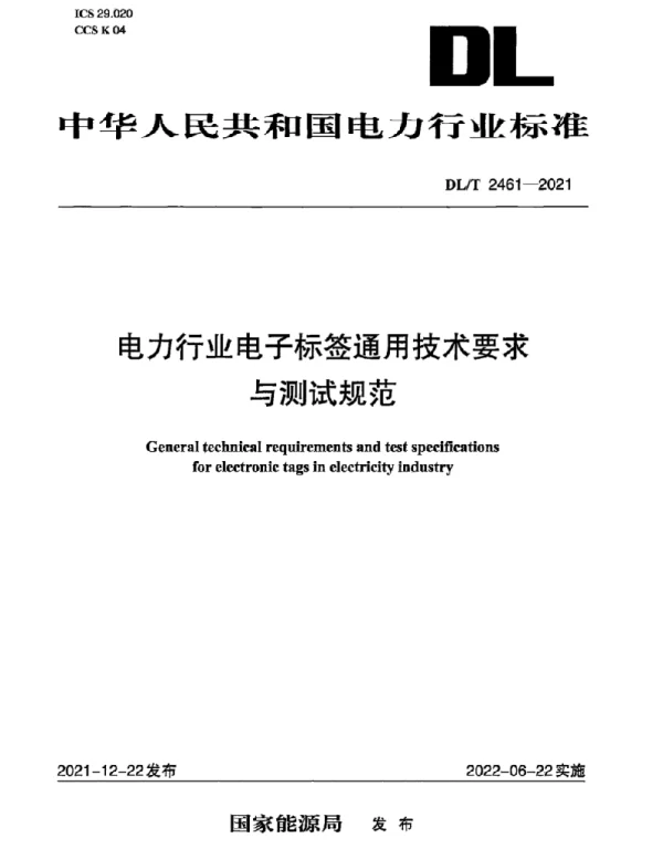 DLT 2461-2021 电力行业电子标签通用技术要求与测试规范
