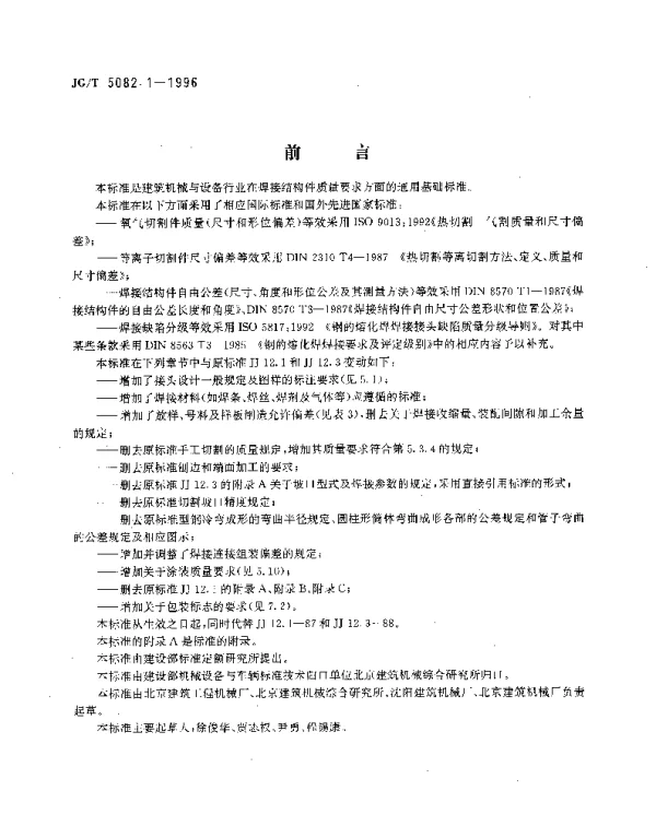 JGT 5082.1-1996 建筑机械与设备.焊接件通用技术条件