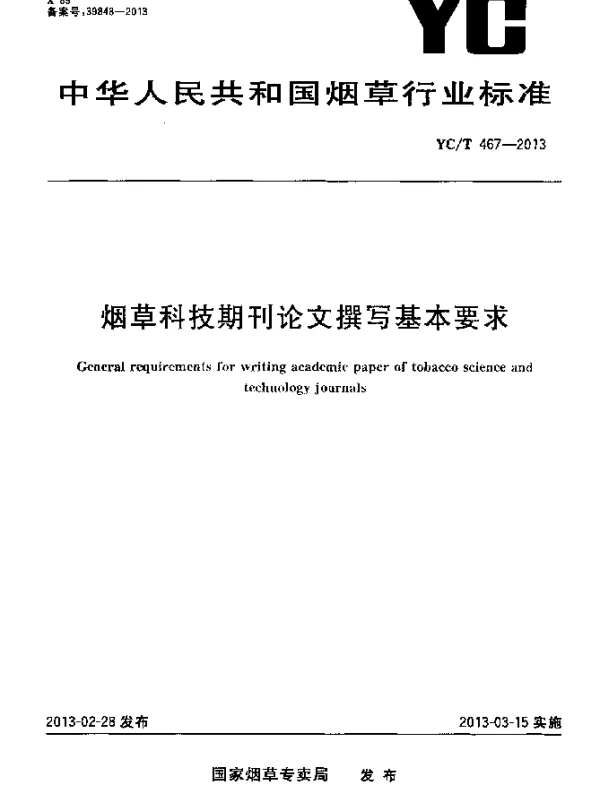 YCT 467-2013 烟草科技期刊论文撰写基本要求