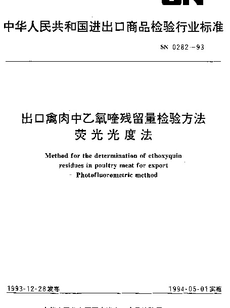 SN 0282-1993 出口禽肉中乙氧喹残留量检验方法.荧光光度法