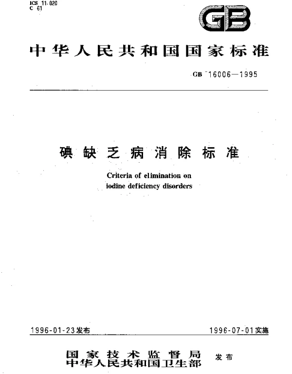 GB 16006-1995 碘缺乏病消除标准
