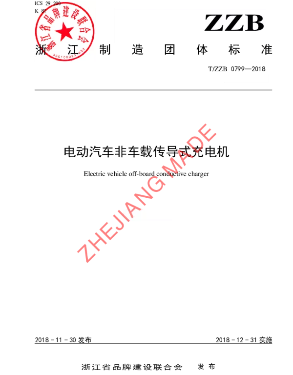TZZB 0799-2018 电动汽车非车载传导式充电机