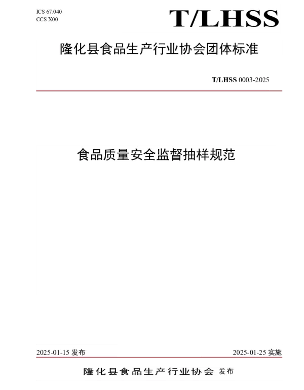 TLHSS 0003-2025 食品质量安全监督抽样规范