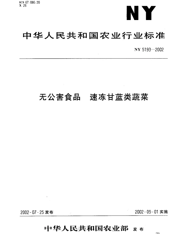 NY 5193-2002 无公害食品.速冻甘蓝类蔬菜