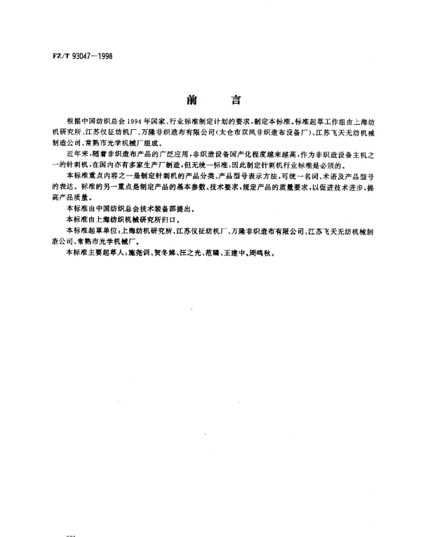 FZT 93047-1998 针刺机