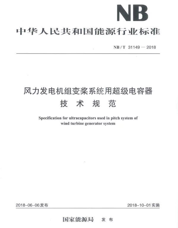 NB T31149-2018风力发电机组变桨系统用超级电容器技术规范