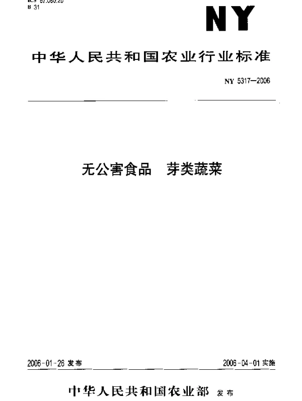 NY 5317-2006 无公害食品 芽类蔬菜