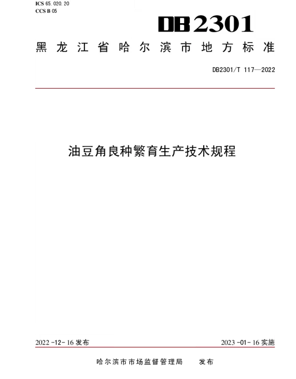 DB2301T 117-2022 《油豆角良种繁育生产技术规程》