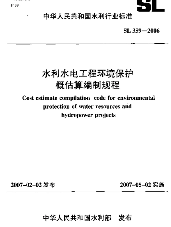 SL 359-2006 水利水电工程环境保护概估算编制规程