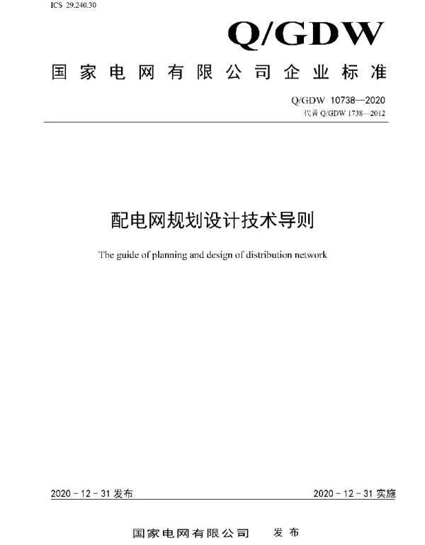 Q_GDW 10738-2020 配电网规划设计技术导则