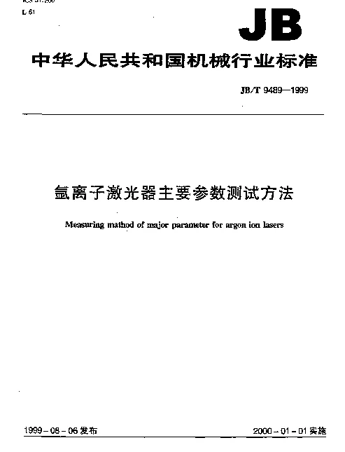 JBT 9489-1999 氩离子激光器主要参数测试方法