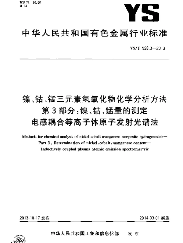 YST 928.3-2013 镍、钴、锰三元素氢氧化物化学分析方法 第3部分：镍、钴、锰量的测定 电感耦合等离子体原子发射光谱法