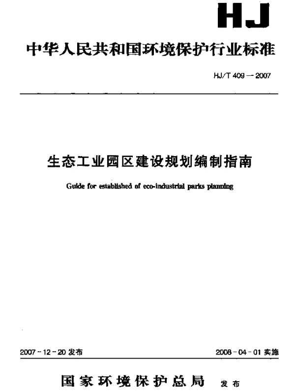 HJT 409-2007 生态工业园区建设规划编制指南