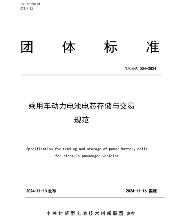 TCBHA 004-2024 乘用车动力电池电芯存储与交易规范