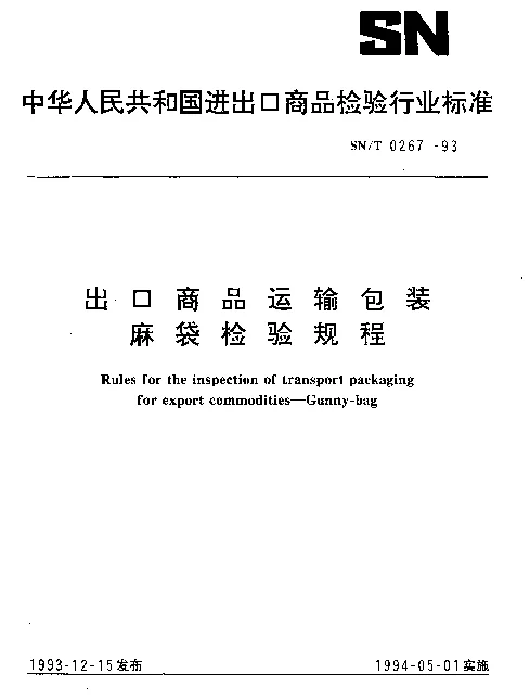 SNT 0267-1993 出口商品运输包装麻袋检验规程