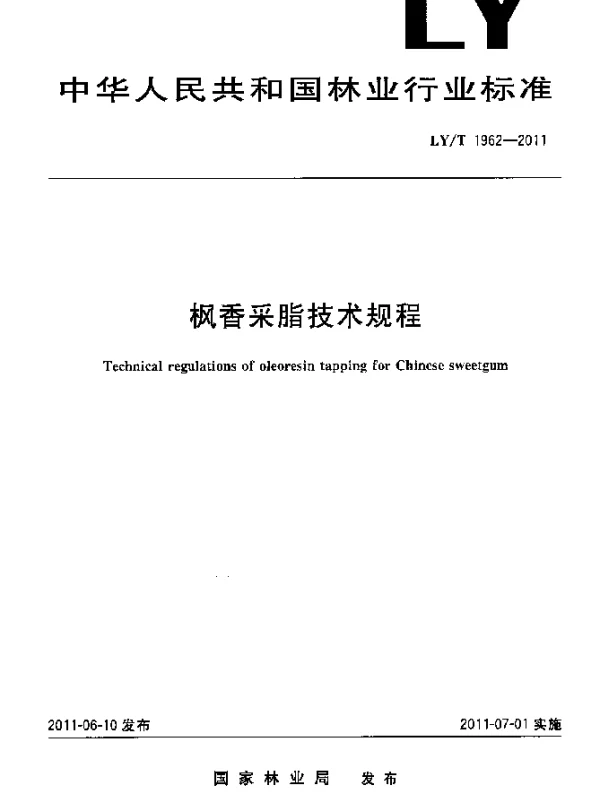 LYT 1962-2011 枫香采脂技术规程