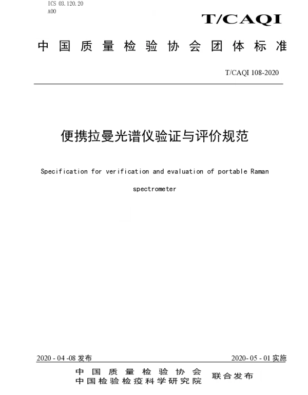 TCAQI 108-2020 便携拉曼光谱仪验证与评价规范
