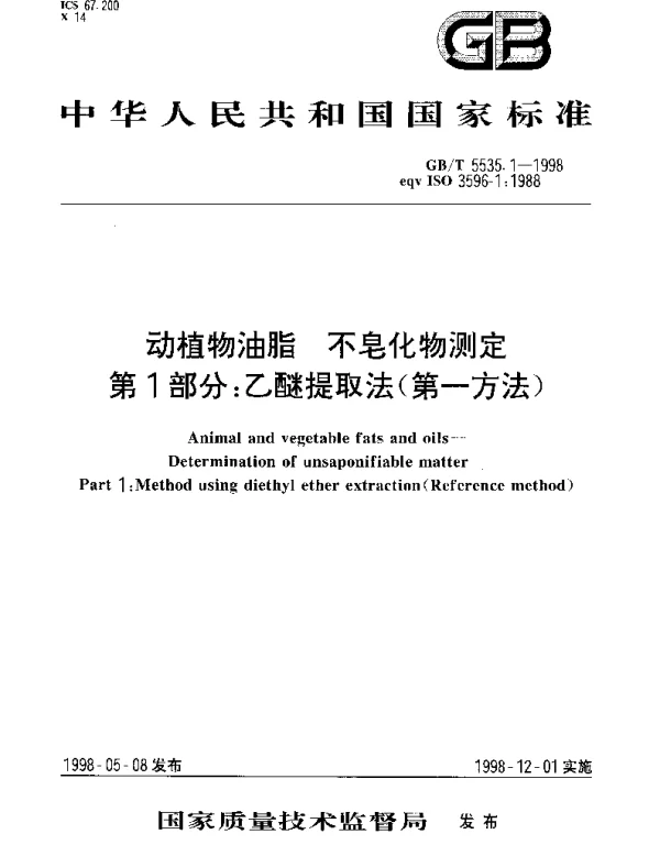GBT 5535.1-1998 动植物油脂 不皂化物测定 第1部分： 乙醚提取法（第一方法）